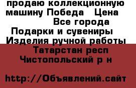 продаю коллекционную машину Победа › Цена ­ 20 000 - Все города Подарки и сувениры » Изделия ручной работы   . Татарстан респ.,Чистопольский р-н